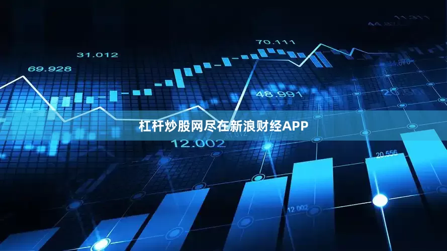 杠杆炒股网尽在新浪财经APP