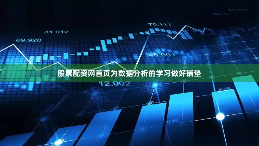 股票配资网首页为数据分析的学习做好铺垫
