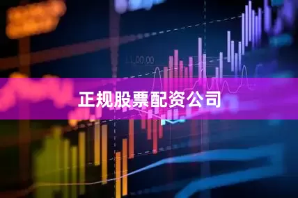 正规股票配资公司