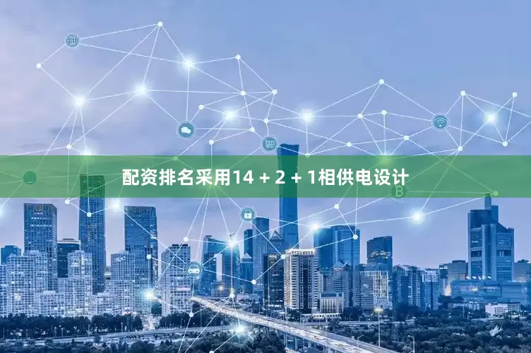 配资排名采用14 + 2 + 1相供电设计