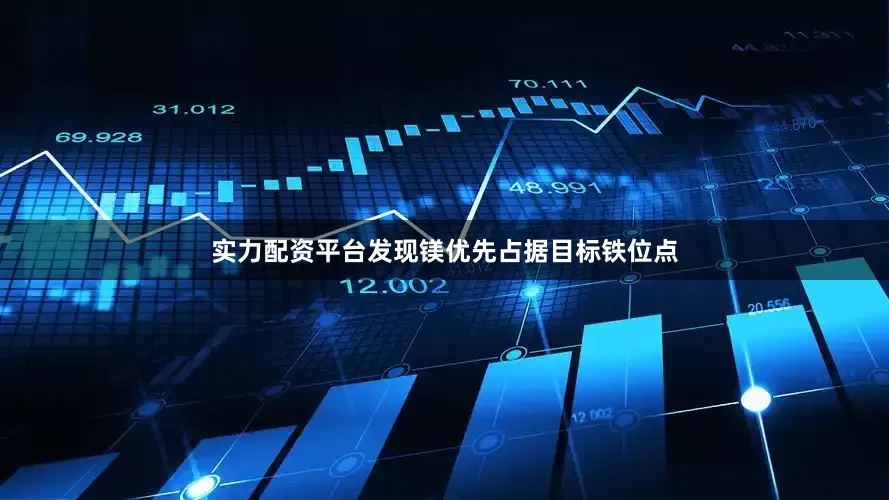 实力配资平台发现镁优先占据目标铁位点