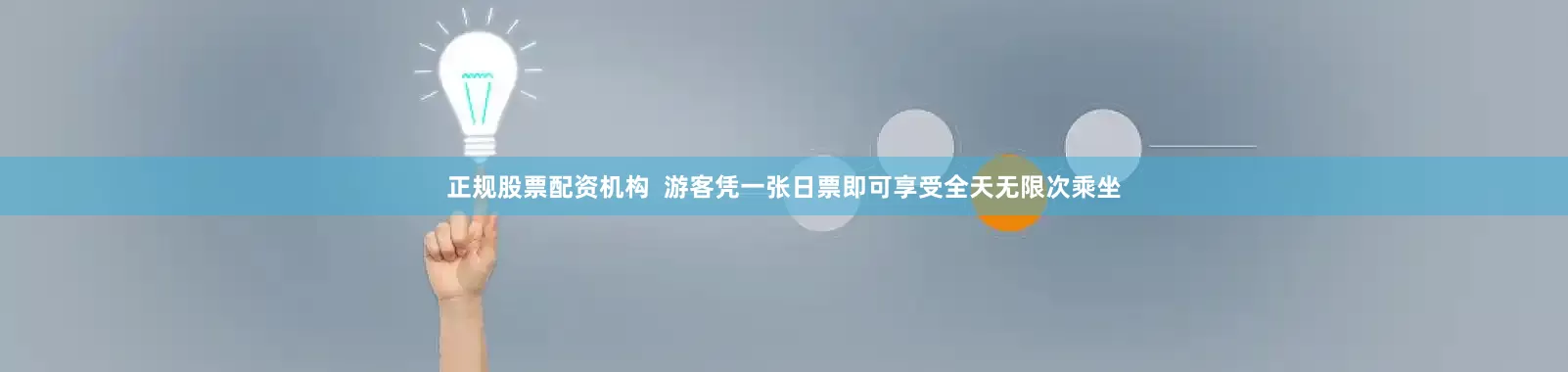 正规股票配资机构  游客凭一张日票即可享受全天无限次乘坐