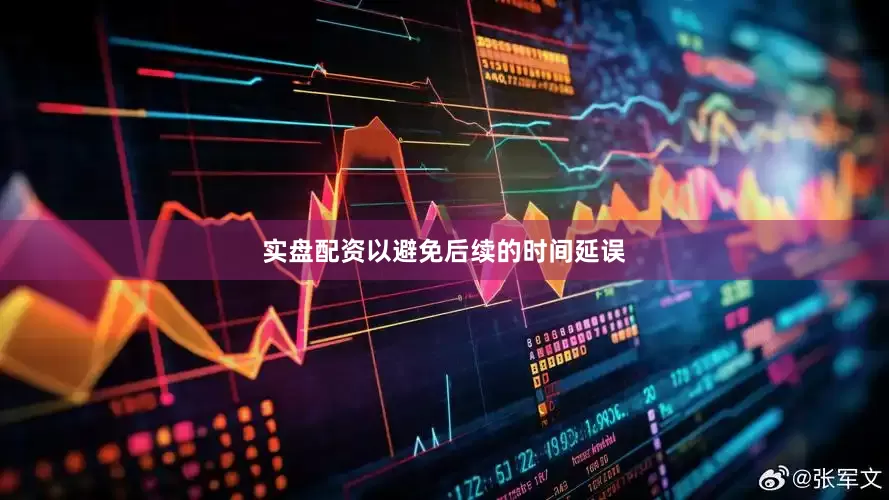 实盘配资以避免后续的时间延误