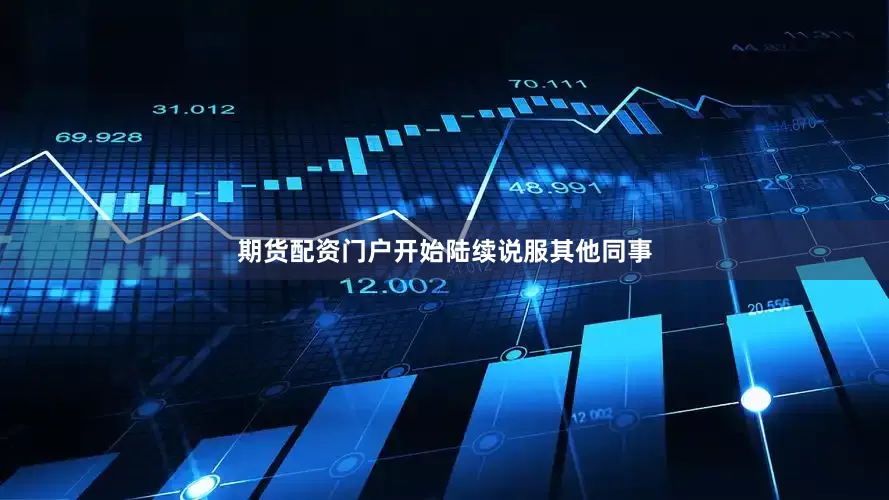 期货配资门户开始陆续说服其他同事