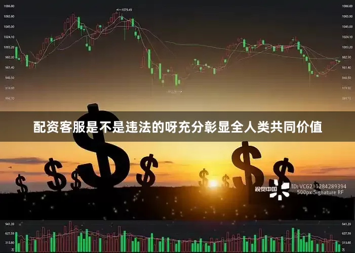 配资客服是不是违法的呀充分彰显全人类共同价值