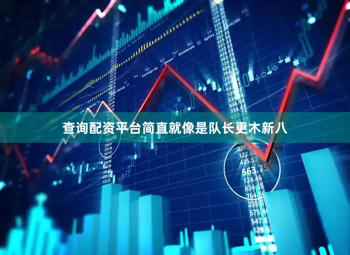 查询配资平台简直就像是队长更木新八