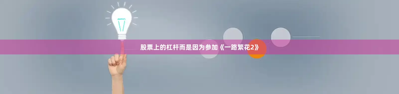 股票上的杠杆而是因为参加《一路繁花2》