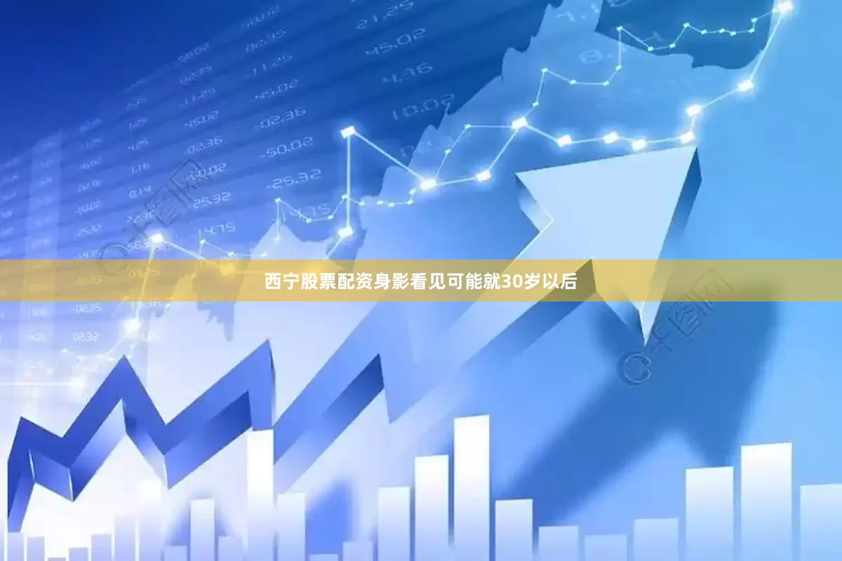 西宁股票配资身影看见可能就30岁以后