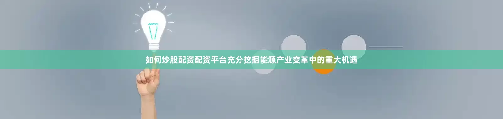 如何炒股配资配资平台充分挖掘能源产业变革中的重大机遇