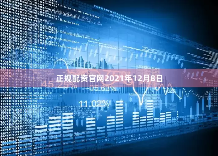 正规配资官网2021年12月8日
