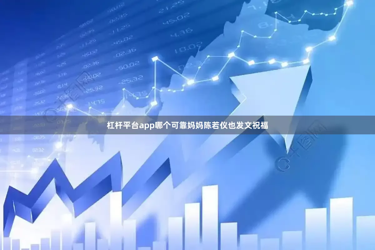 杠杆平台app哪个可靠妈妈陈若仪也发文祝福