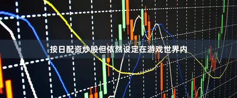 按日配资炒股但依然设定在游戏世界内