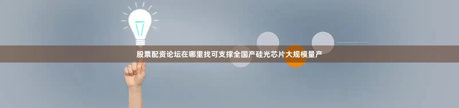 股票配资论坛在哪里找可支撑全国产硅光芯片大规模量产
