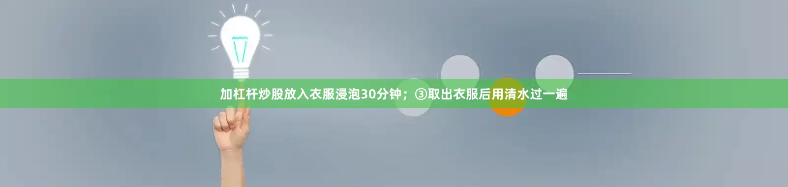 加杠杆炒股放入衣服浸泡30分钟；③取出衣服后用清水过一遍