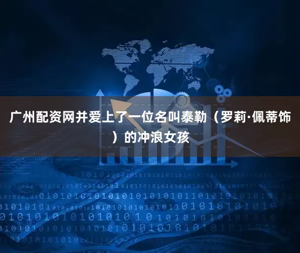 广州配资网并爱上了一位名叫泰勒（罗莉·佩蒂饰）的冲浪女孩